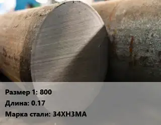 Поковка круглая 800 L=0.17 Сталь: 34ХН3МА